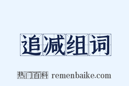 追减组词是什么意思的图片